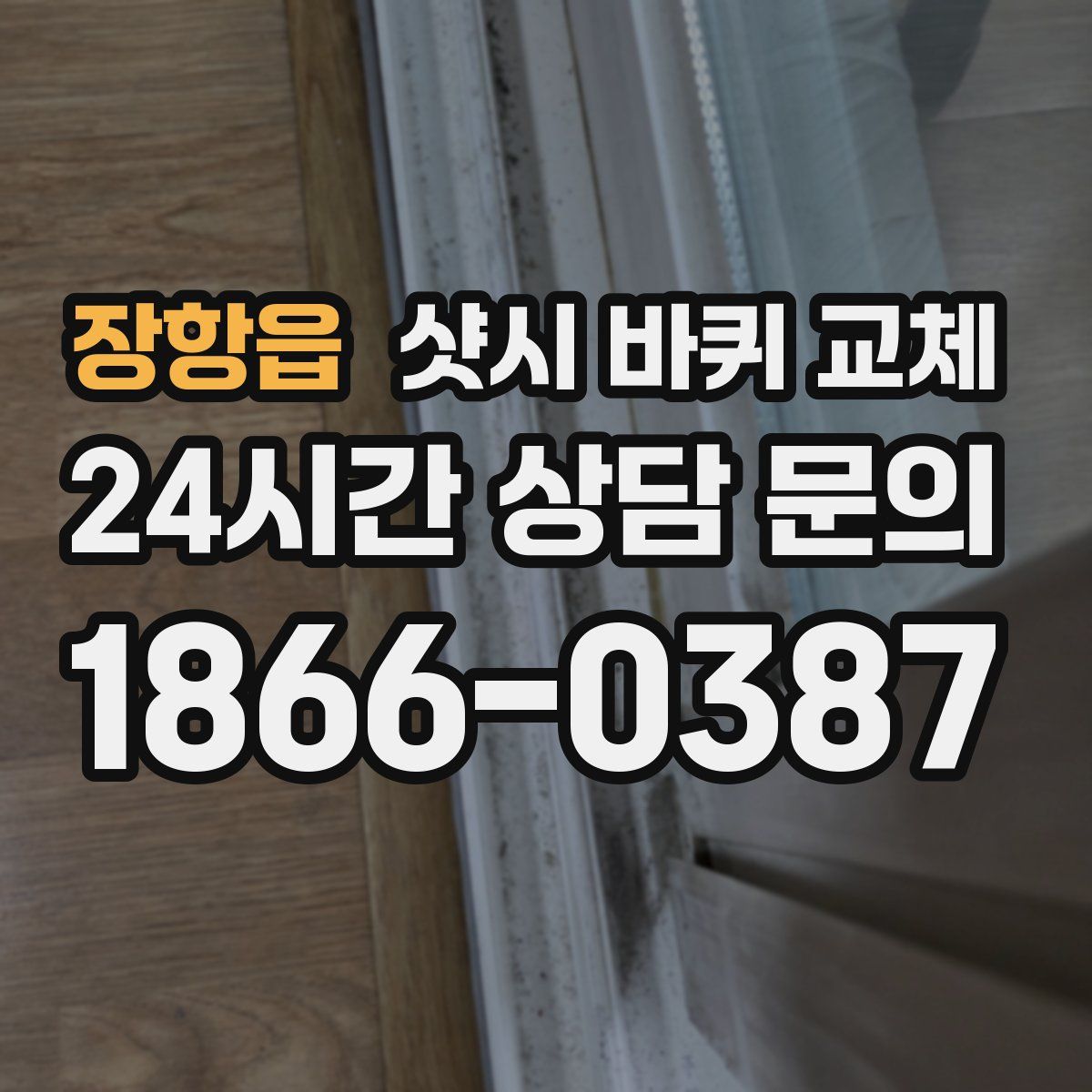 장항읍 샷시 바퀴 교체