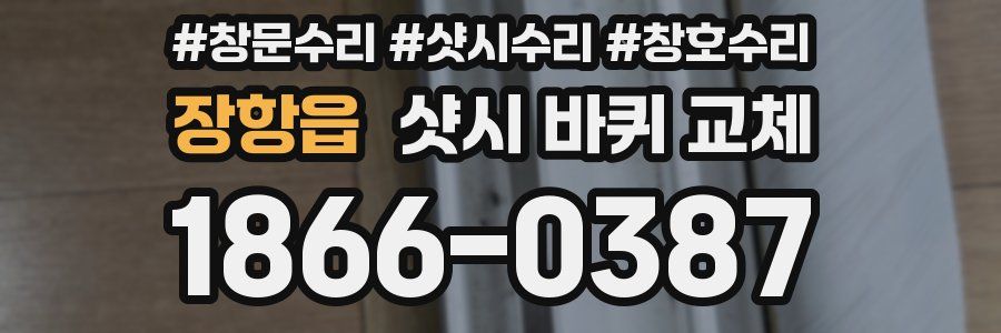 장항읍 샷시 바퀴 교체