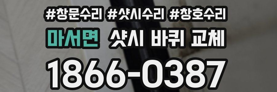 마서면 샷시 바퀴 교체