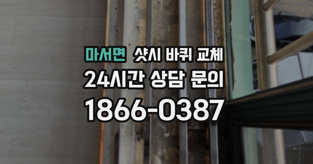 마서면 샷시 바퀴 교체