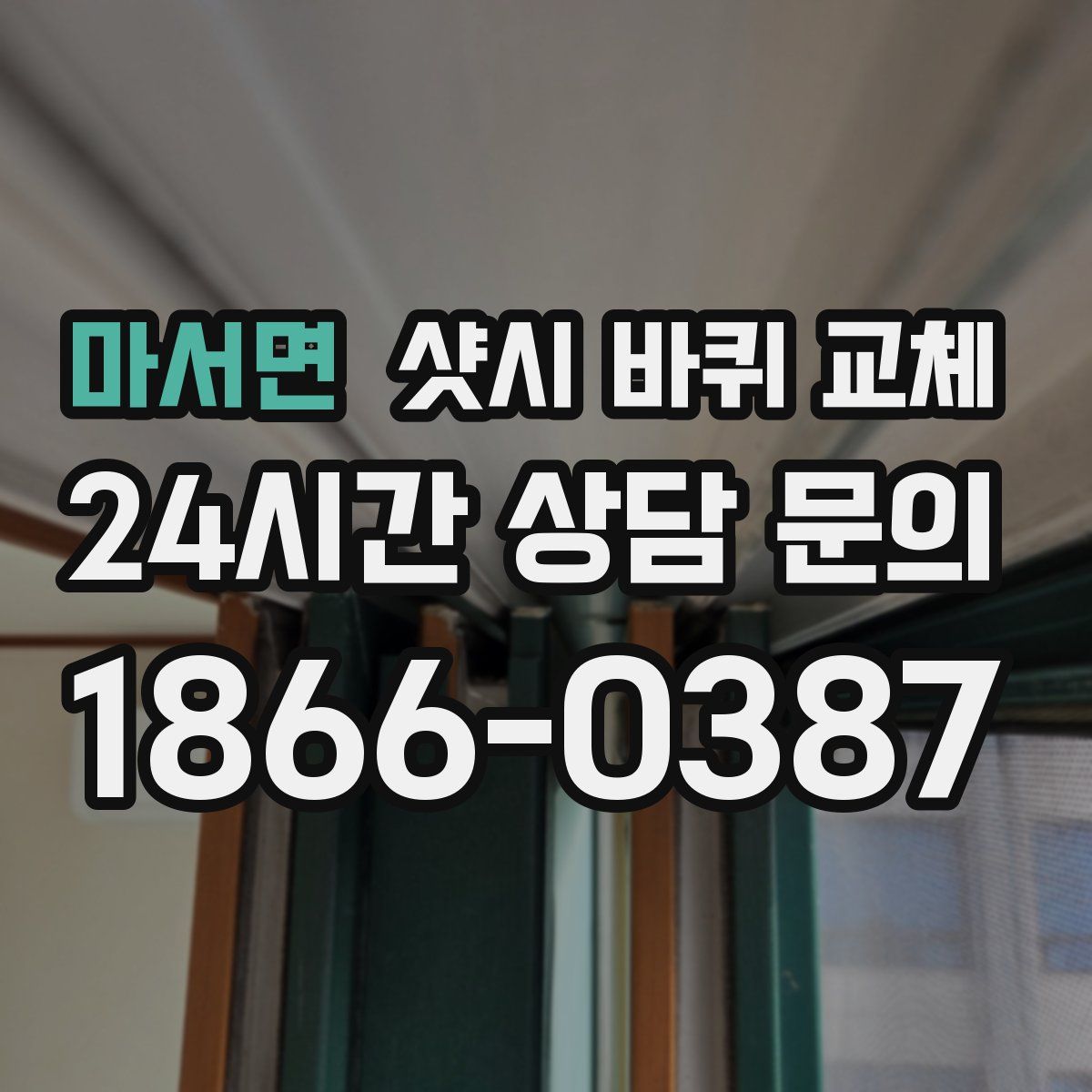 마서면 샷시 바퀴 교체