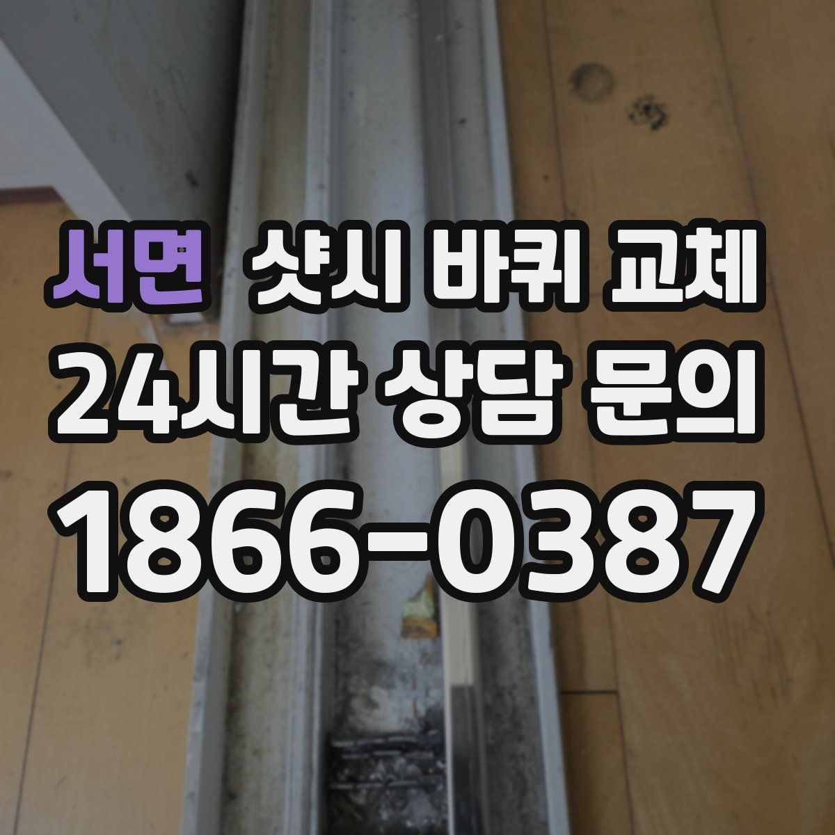 서면 샷시 바퀴 교체