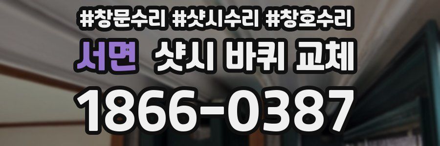 서면 샷시 바퀴 교체