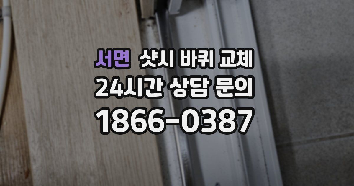 서면 샷시 바퀴 교체