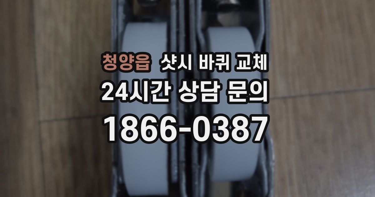 청양읍 샷시 바퀴 교체