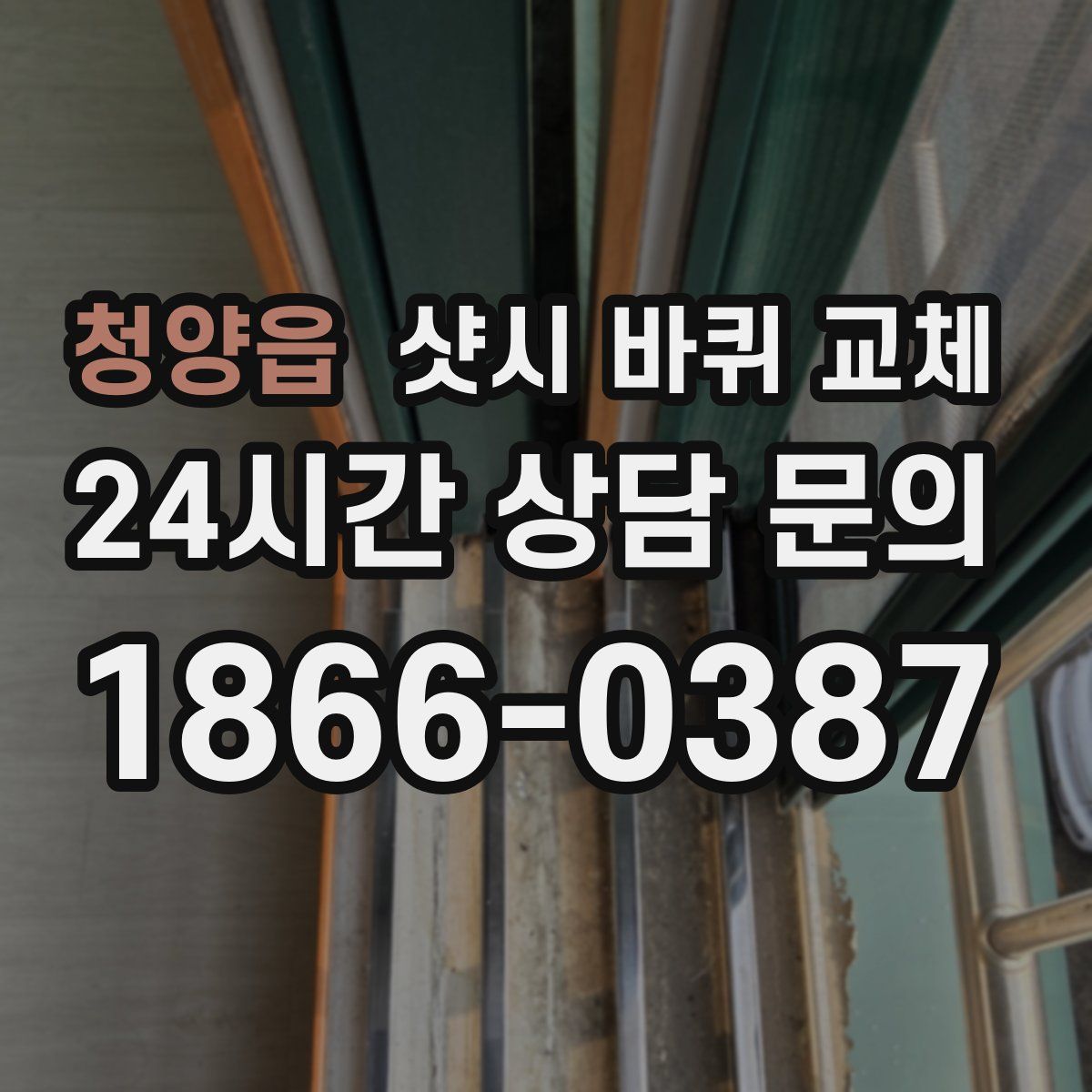청양읍 샷시 바퀴 교체