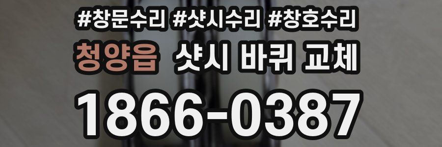 청양읍 샷시 바퀴 교체