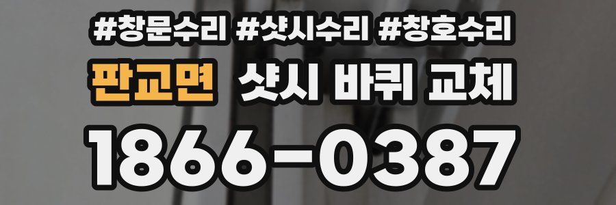 판교면 샷시 바퀴 교체