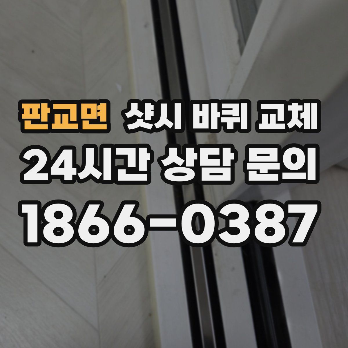 판교면 샷시 바퀴 교체