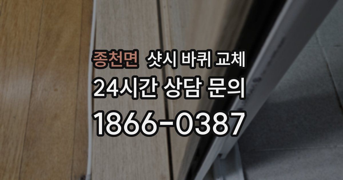 종천면 샷시 바퀴 교체