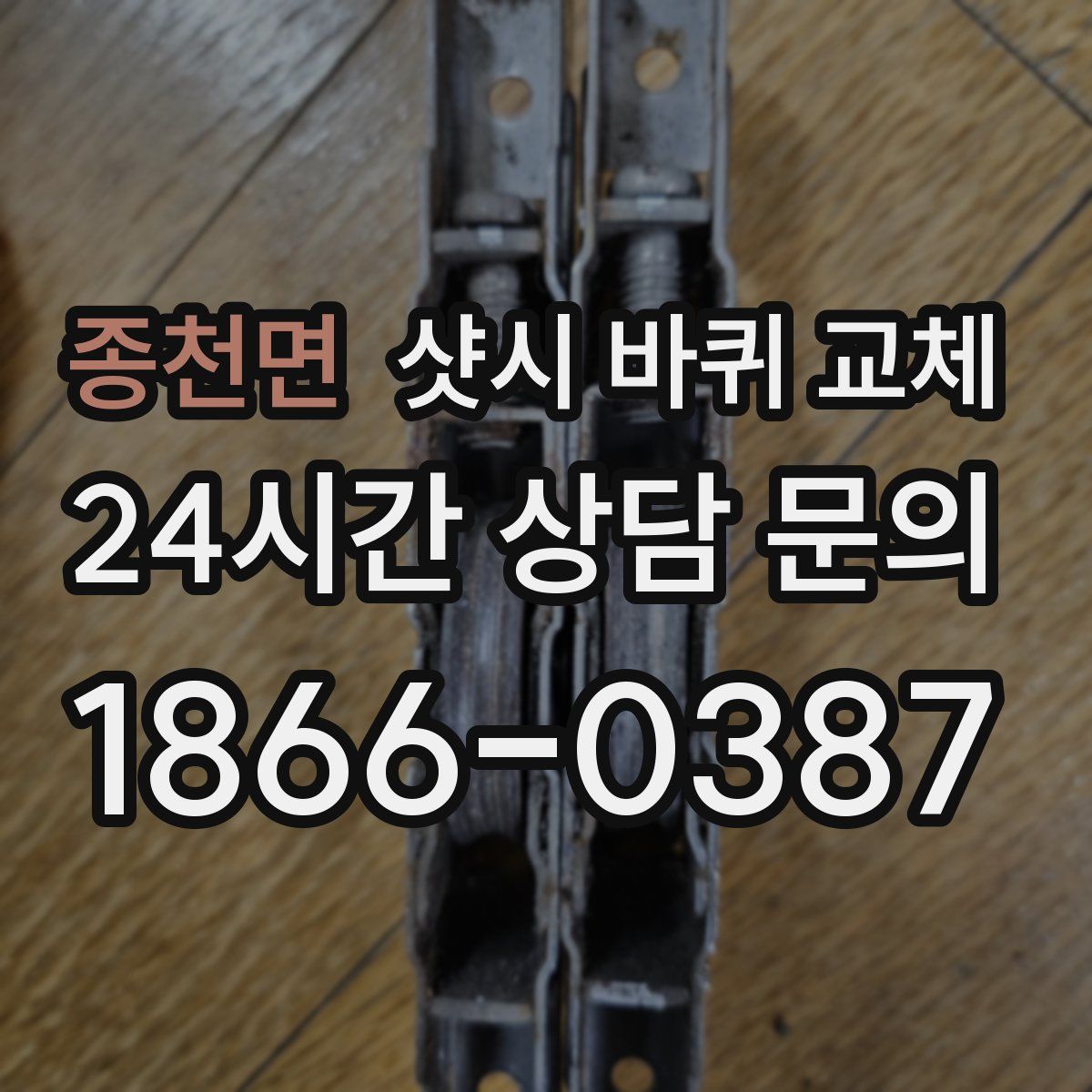 종천면 샷시 바퀴 교체