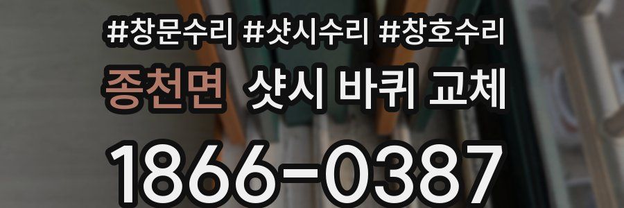 종천면 샷시 바퀴 교체