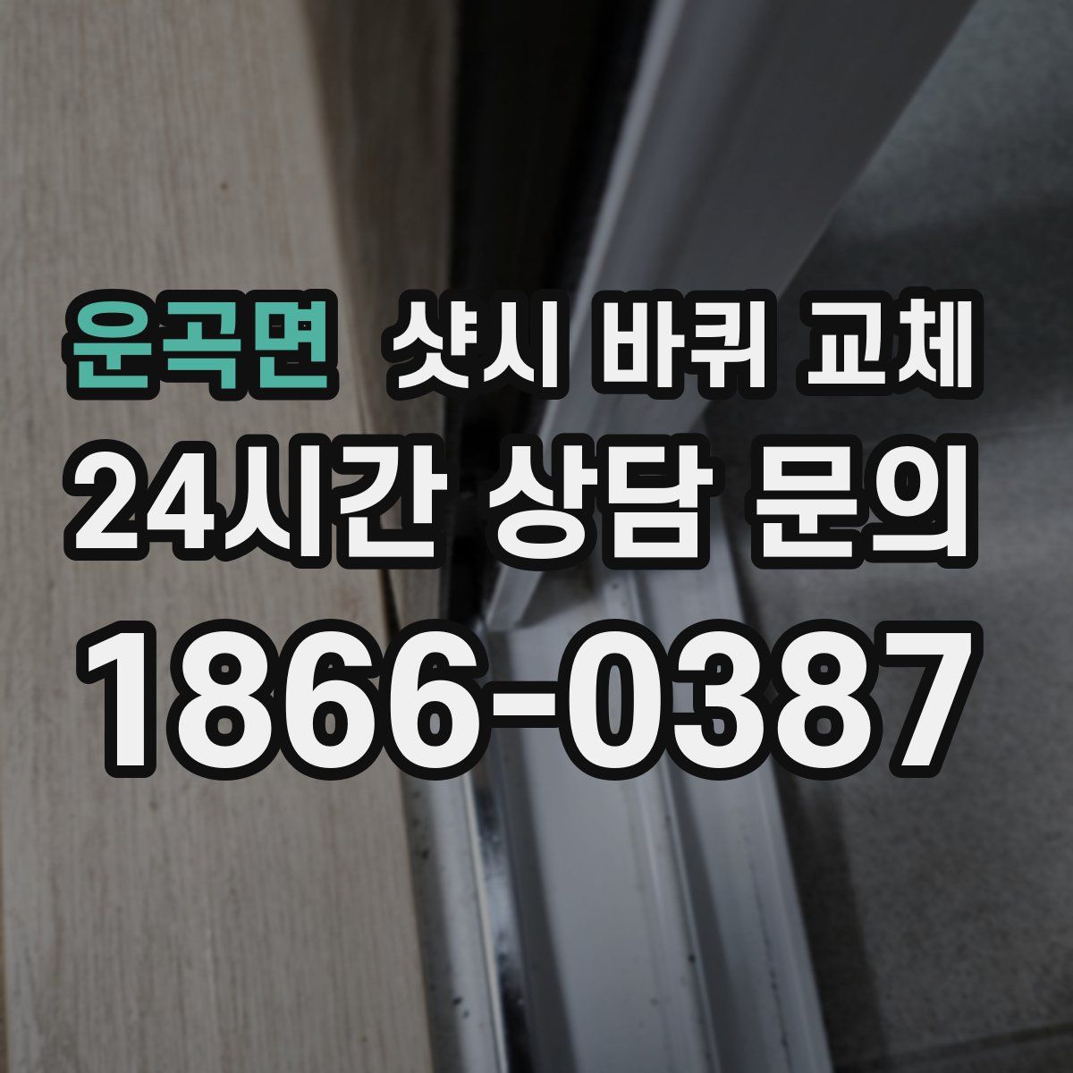 운곡면 샷시 바퀴 교체
