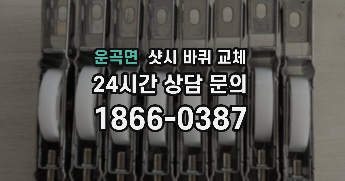 운곡면 샷시 바퀴 교체