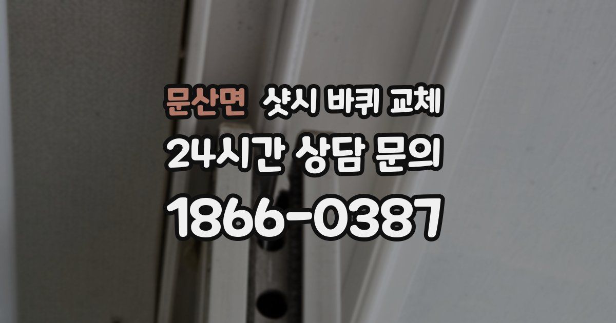 문산면 샷시 바퀴 교체