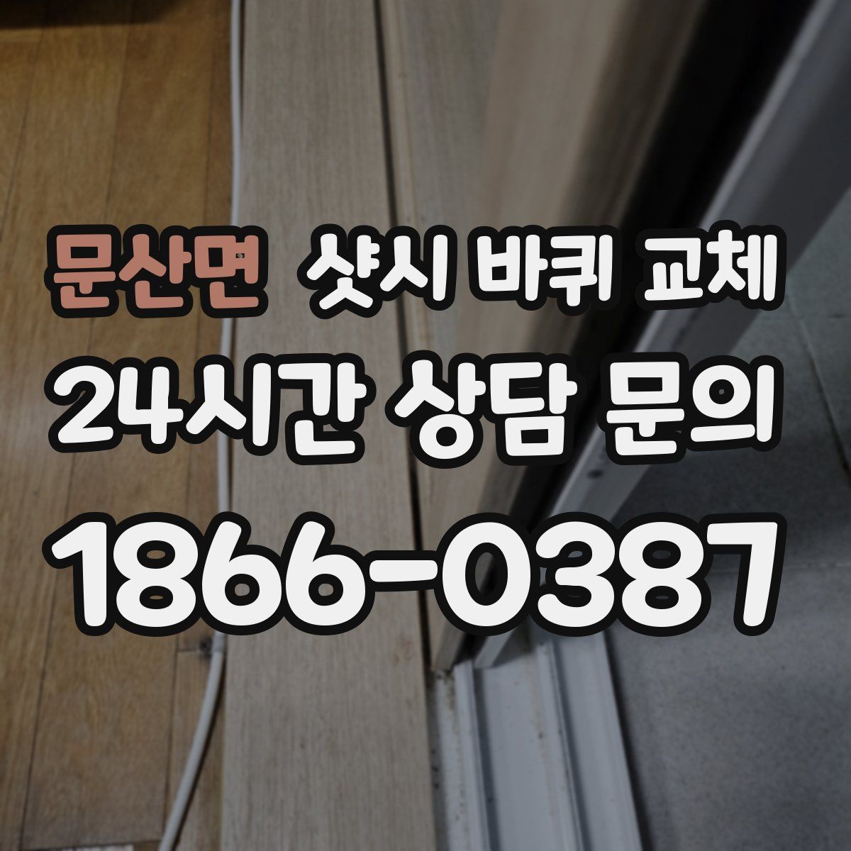 문산면 샷시 바퀴 교체
