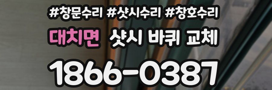 대치면 샷시 바퀴 교체