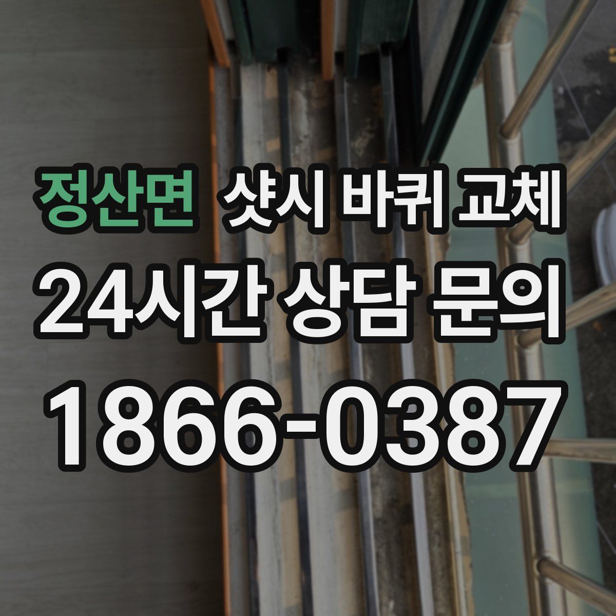정산면 샷시 바퀴 교체
