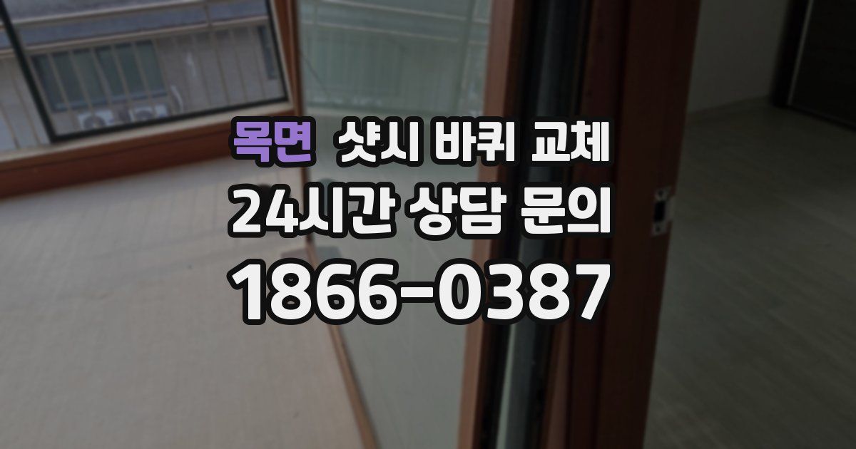 목면 샷시 바퀴 교체