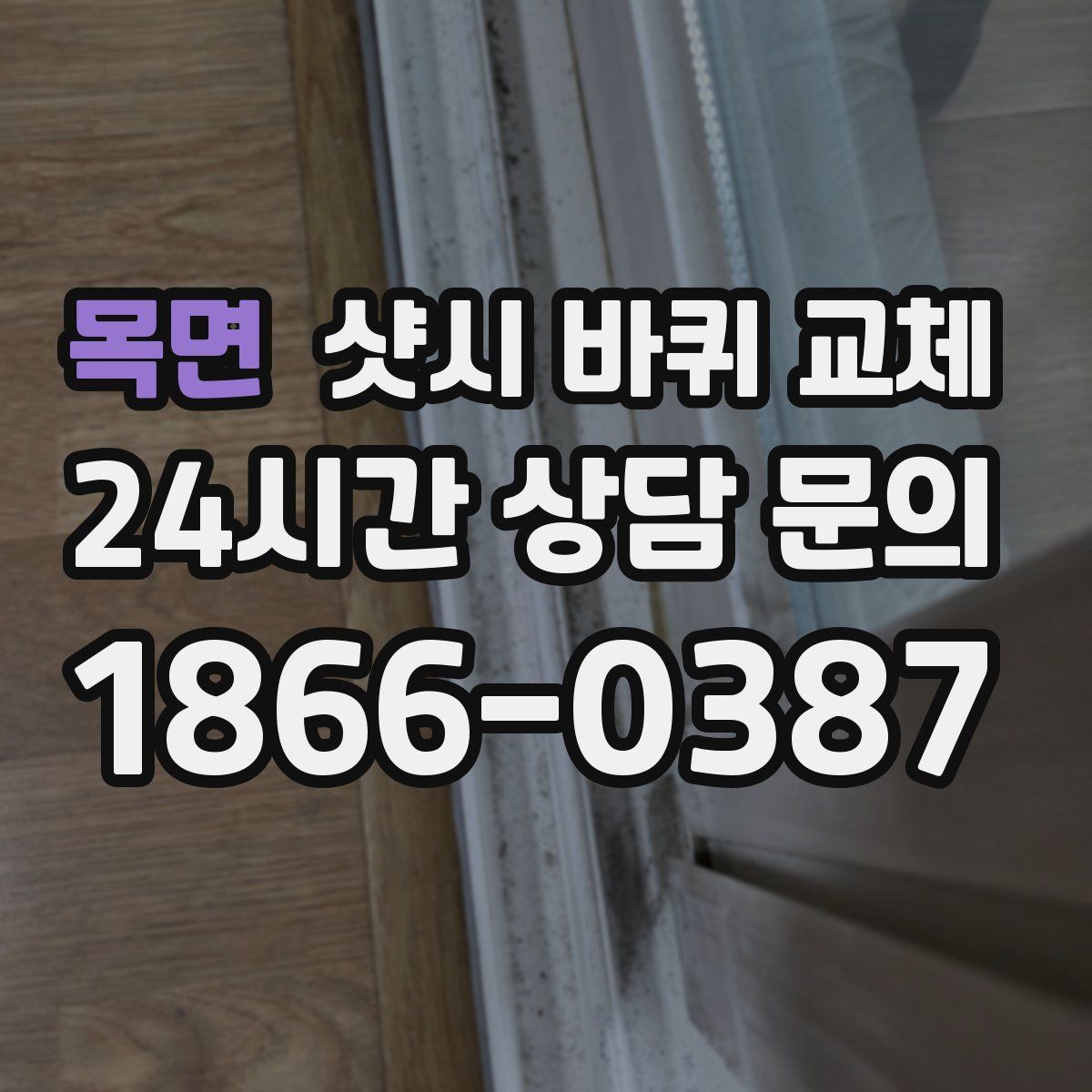목면 샷시 바퀴 교체