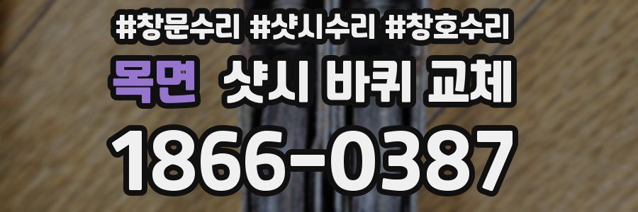 목면 샷시 바퀴 교체