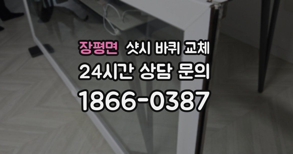 장평면 샷시 바퀴 교체