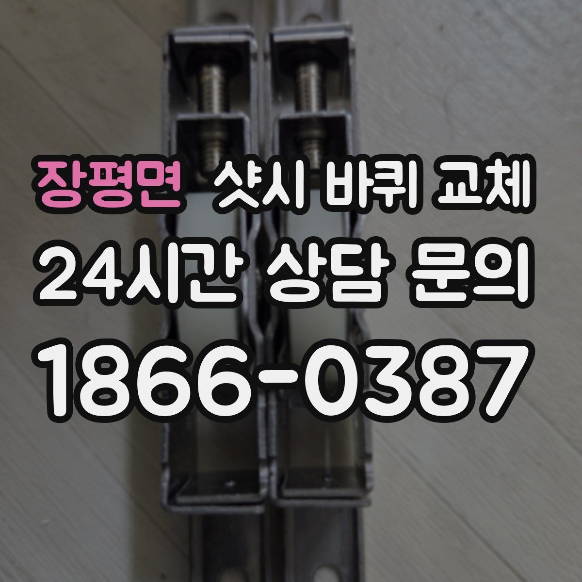 장평면 샷시 바퀴 교체
