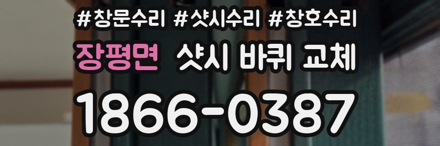 장평면 샷시 바퀴 교체