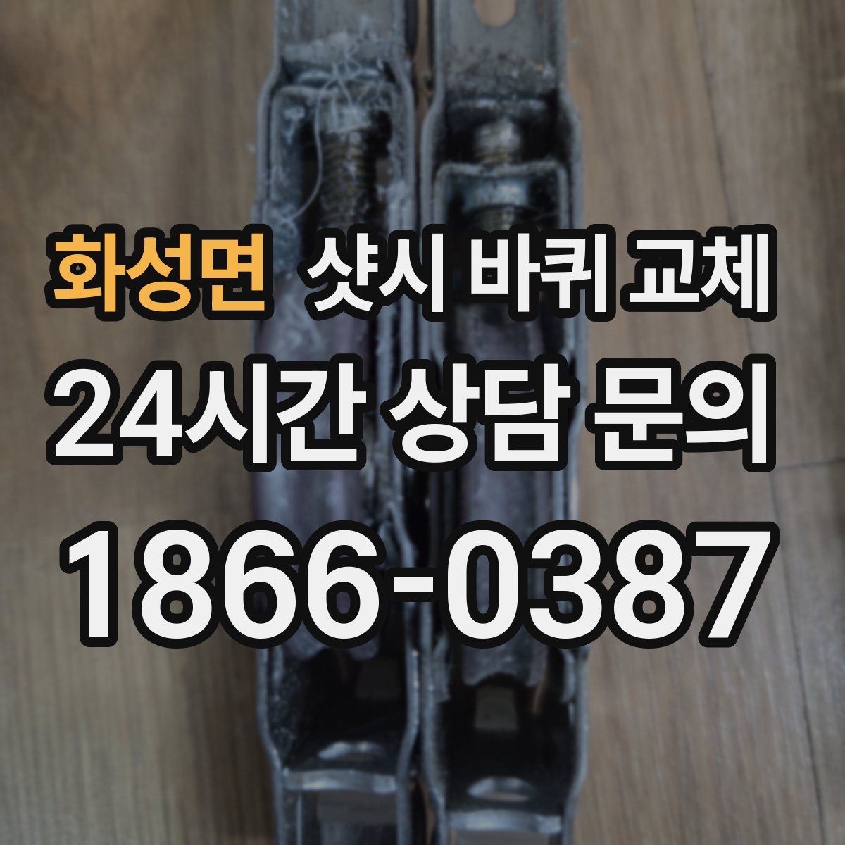 화성면 샷시 바퀴 교체