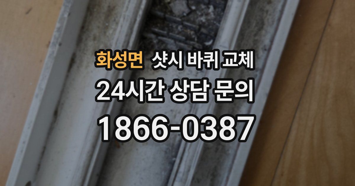 화성면 샷시 바퀴 교체