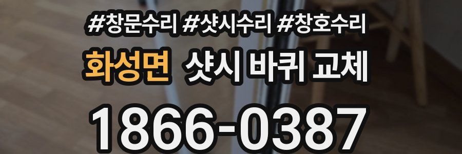 화성면 샷시 바퀴 교체