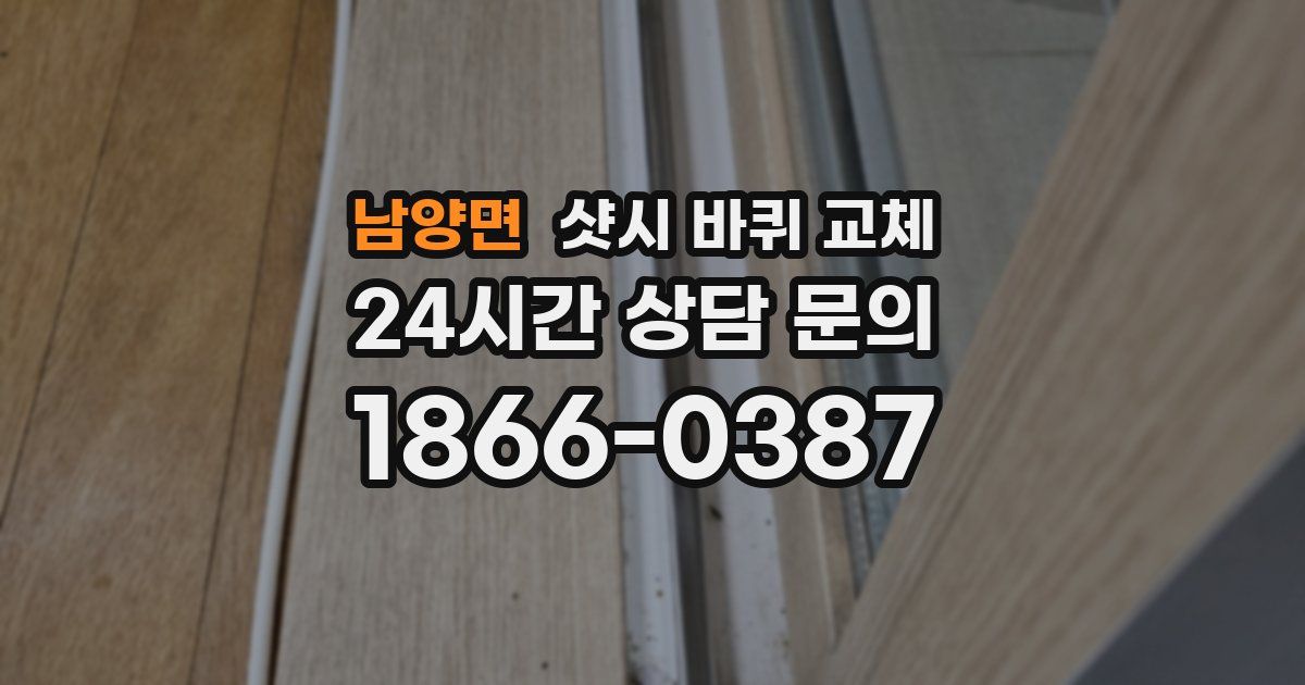 남양면 샷시 바퀴 교체