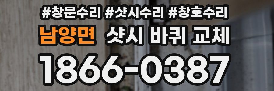 남양면 샷시 바퀴 교체