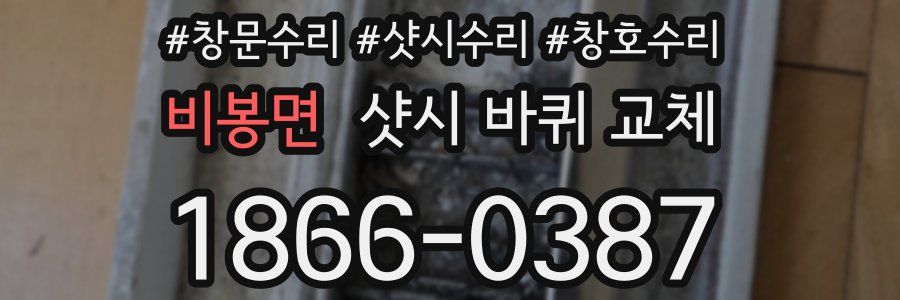 비봉면 샷시 바퀴 교체