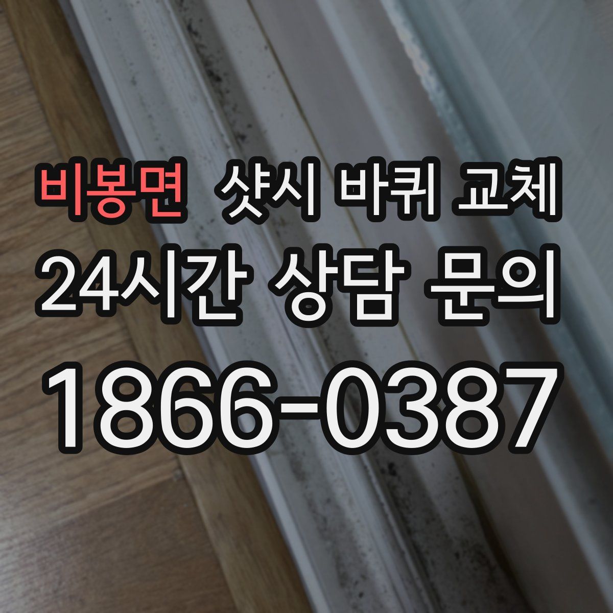 비봉면 샷시 바퀴 교체