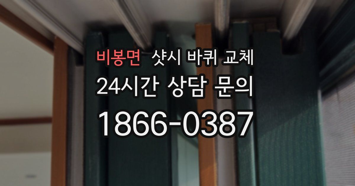 비봉면 샷시 바퀴 교체