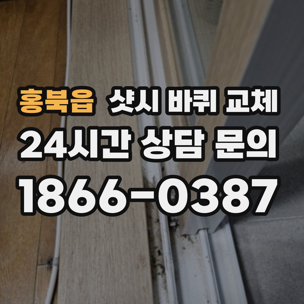 홍북읍 샷시 바퀴 교체