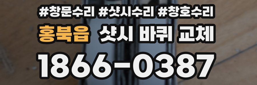 홍북읍 샷시 바퀴 교체