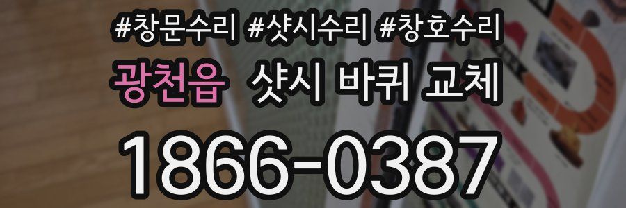 광천읍 샷시 바퀴 교체