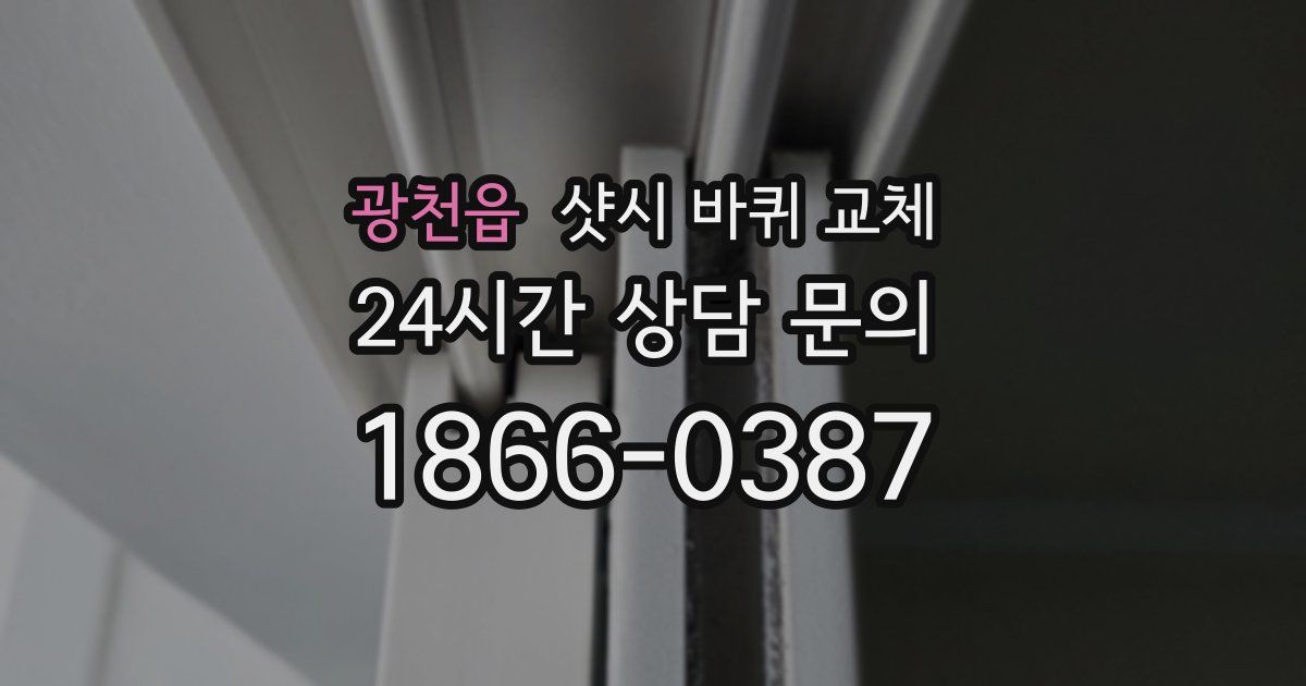 광천읍 샷시 바퀴 교체