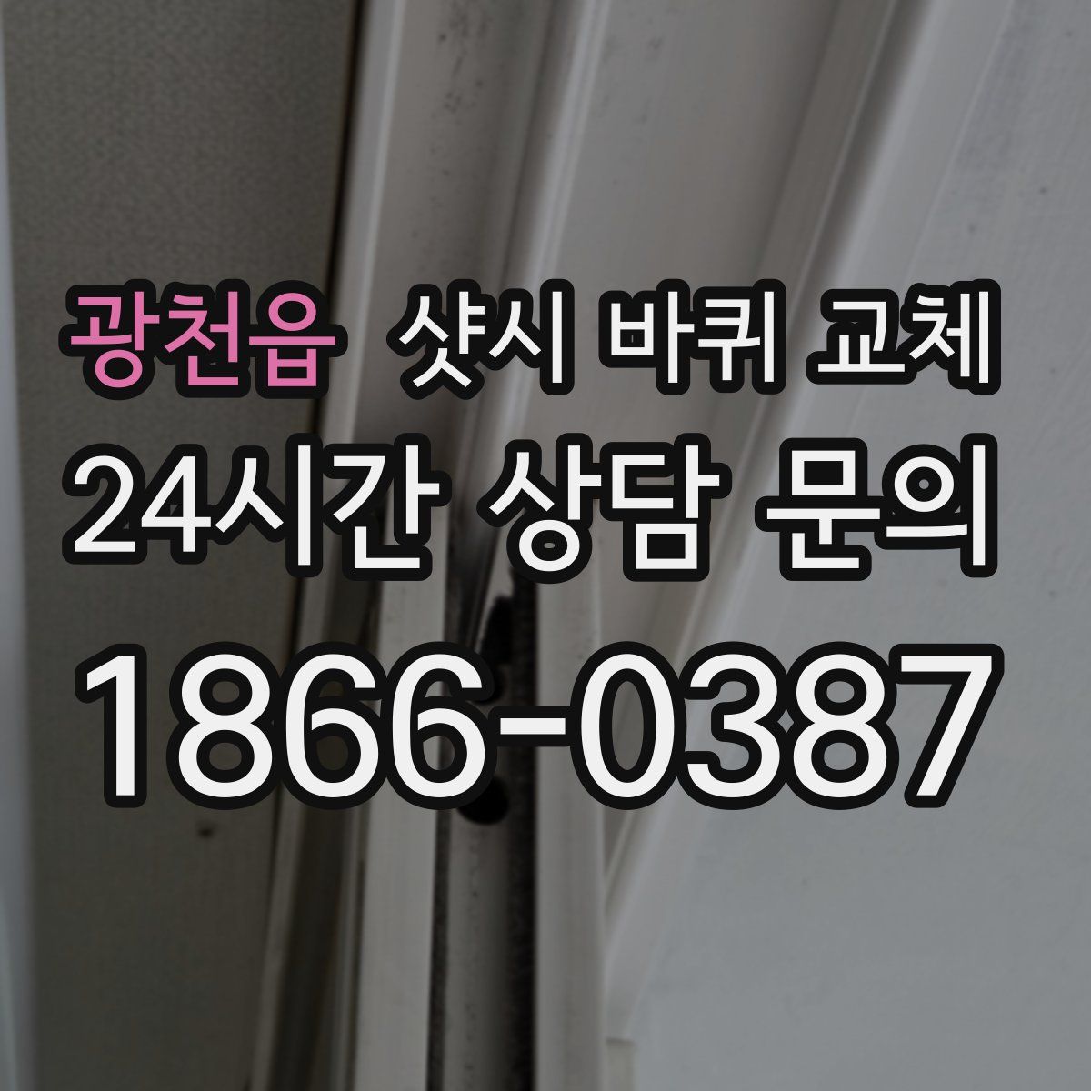 광천읍 샷시 바퀴 교체