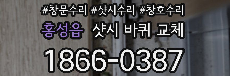 홍성읍 샷시 바퀴 교체
