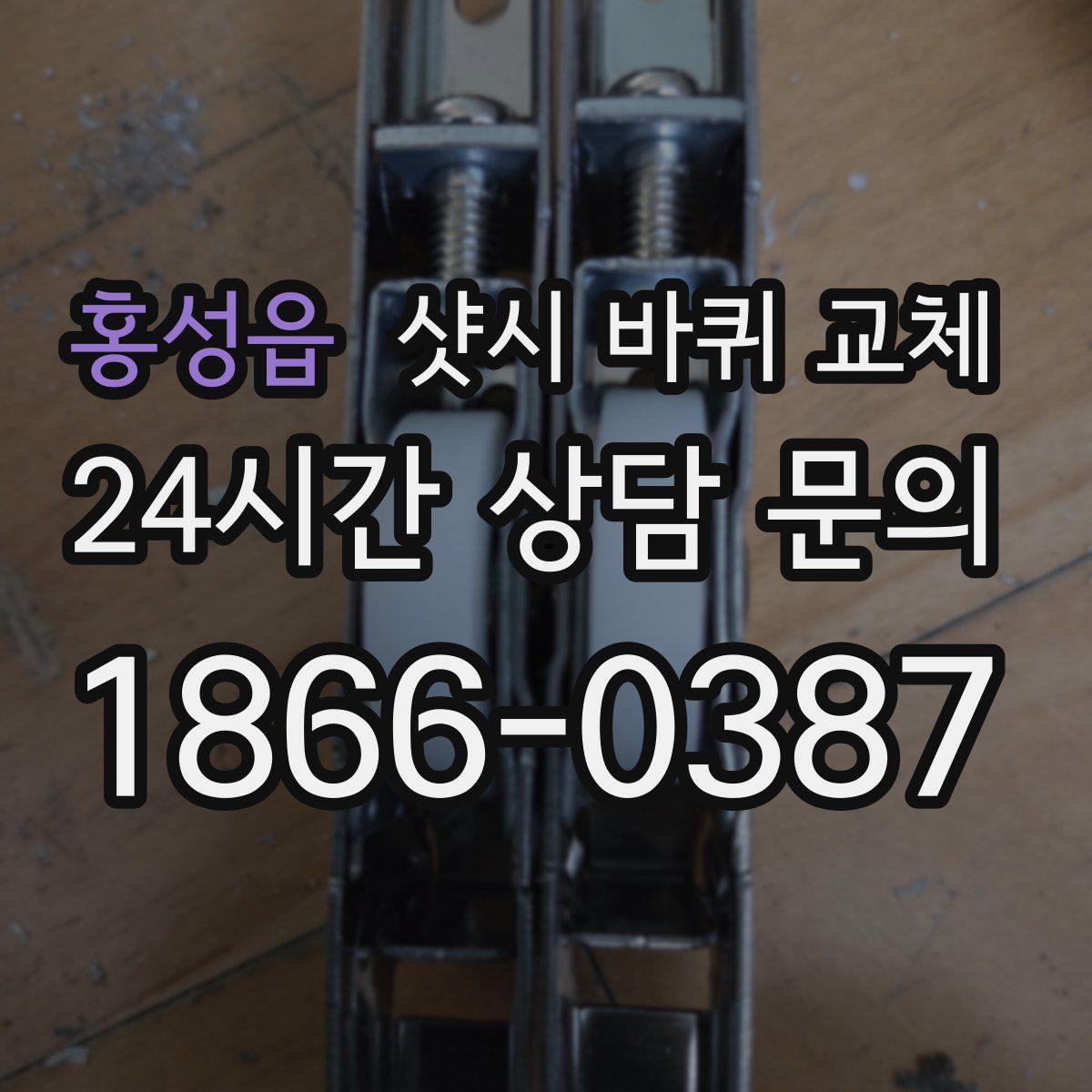 홍성읍 샷시 바퀴 교체