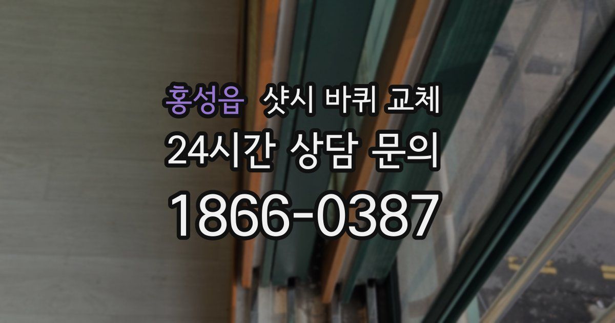 홍성읍 샷시 바퀴 교체