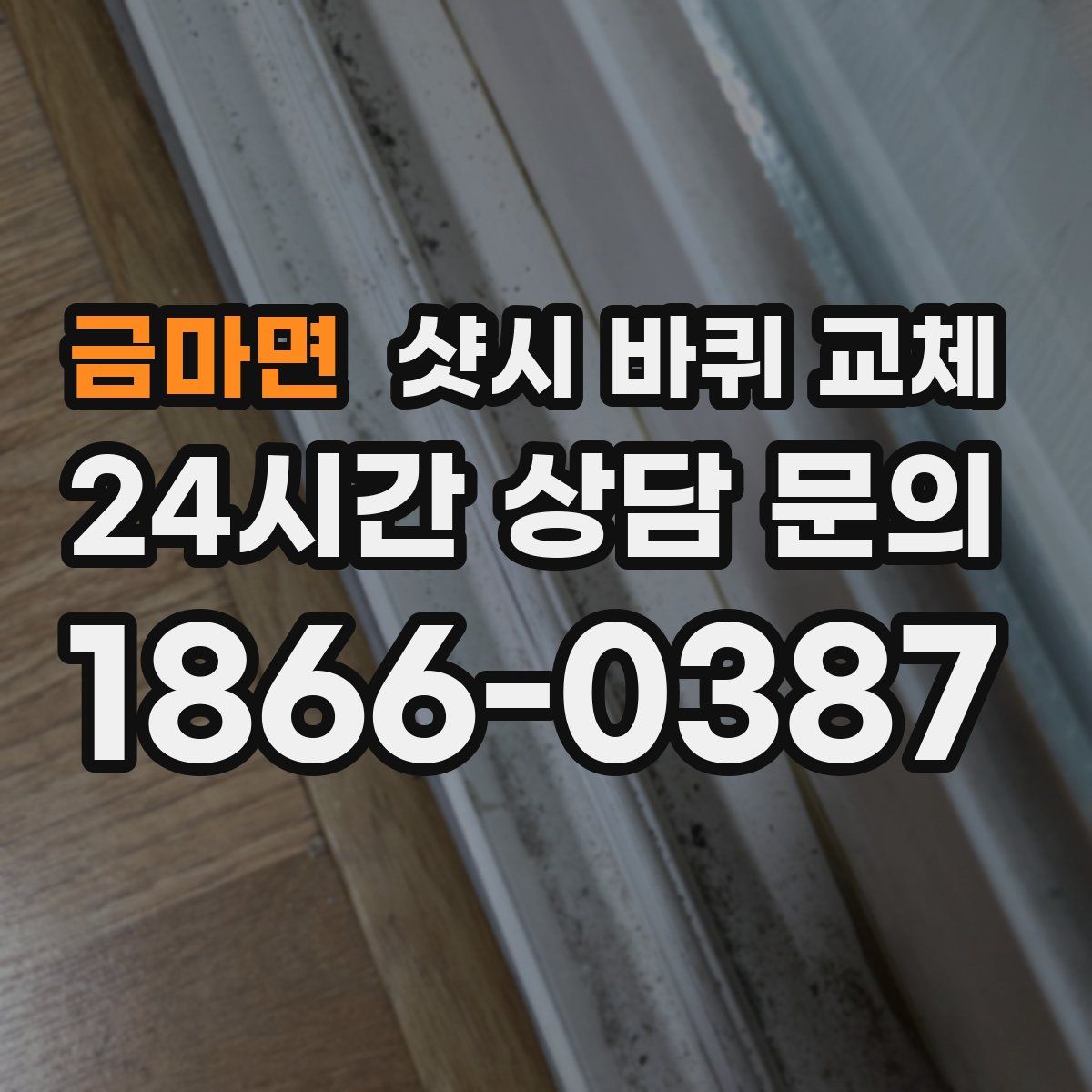 금마면 샷시 바퀴 교체
