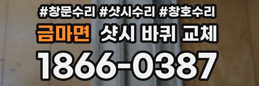 금마면 샷시 바퀴 교체