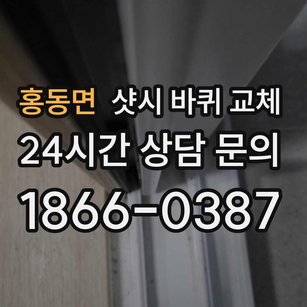 홍동면 샷시 바퀴 교체
