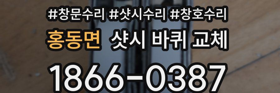홍동면 샷시 바퀴 교체