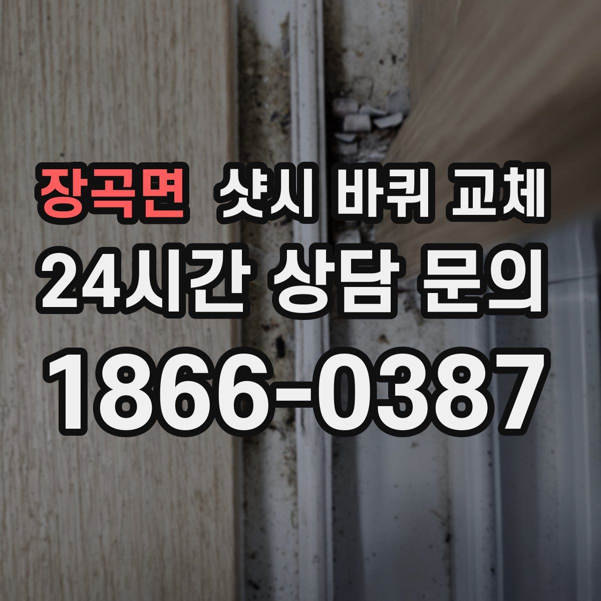 장곡면 샷시 바퀴 교체