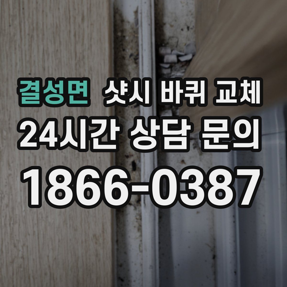 결성면 샷시 바퀴 교체